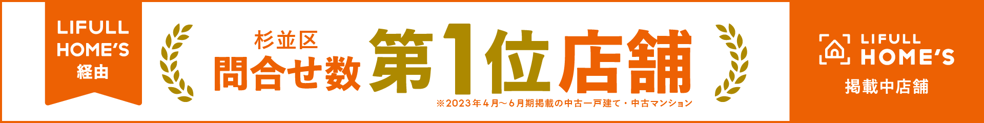 LIFULL HOME'S経由 杉並区問合せ数 第一位店舗