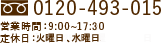 0120-493-015 受付時間:10:00~18:00（水曜休み）