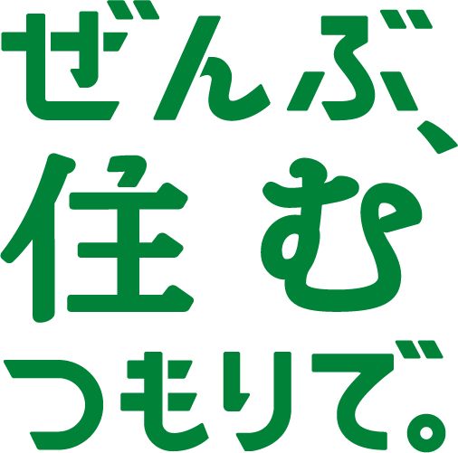 ぜんぶ、住むつもりで。