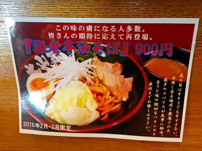 「大山家」期間限定・エビ辛油そば
