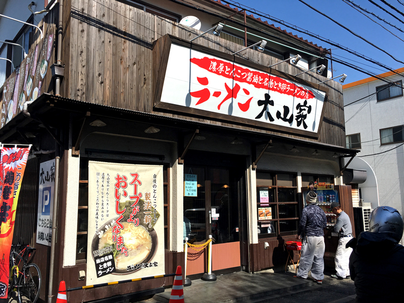 家系ラーメン「大山家」