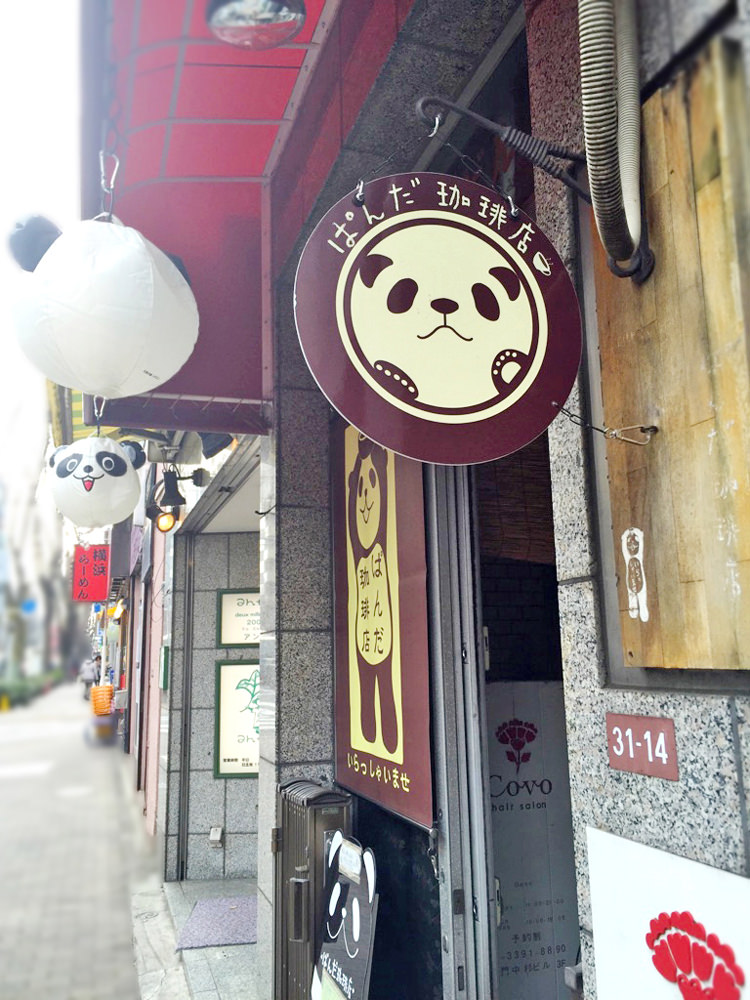 パンダ珈琲店の看板