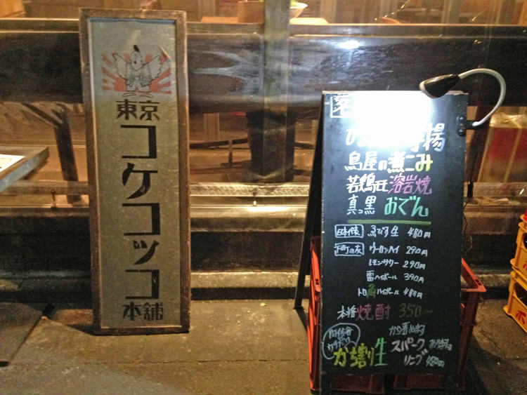東京コケコッコ本舗の看板