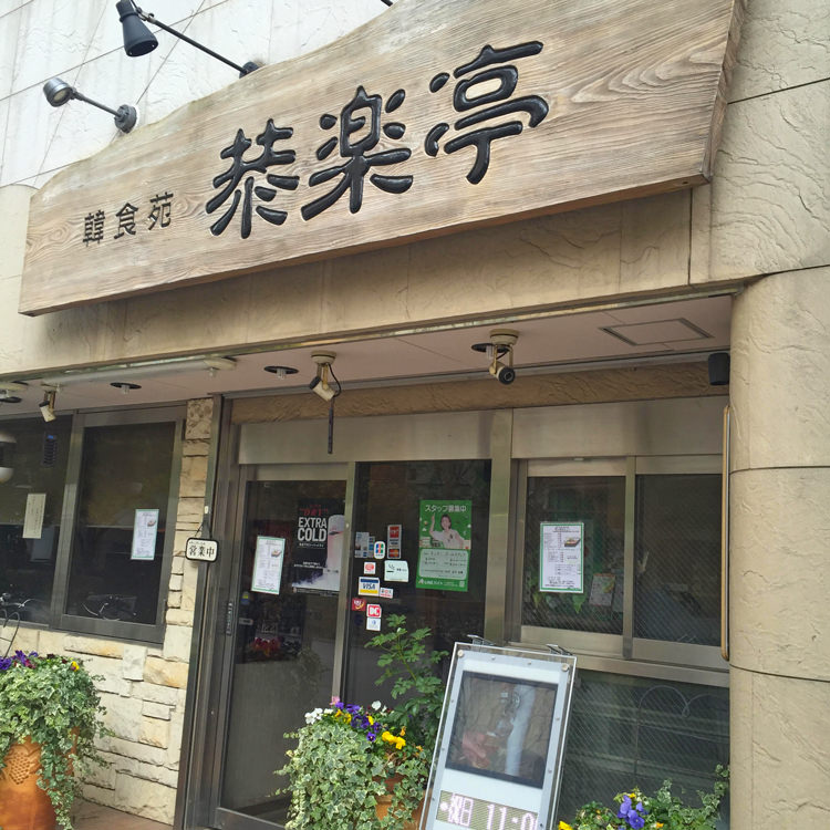 韓食苑 恭楽亭