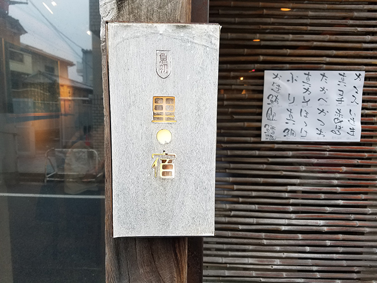 「里の宿」看板