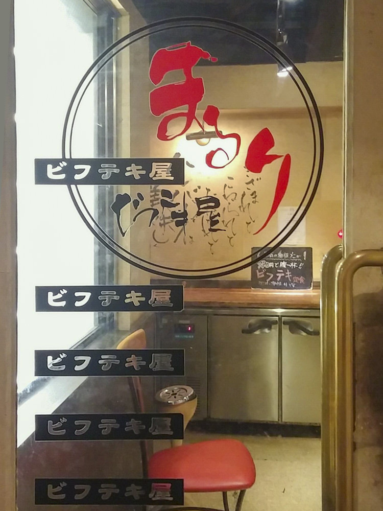 ビフテキ屋まるりの入口