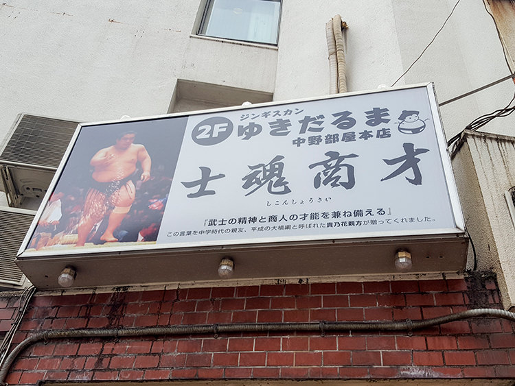 ゆきだるま 中野部屋(本店)