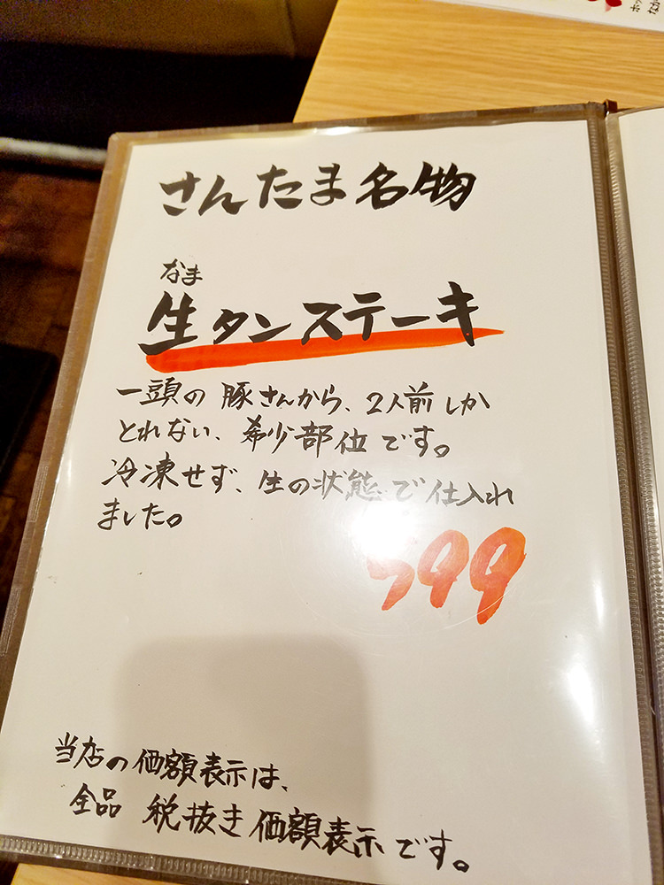 さんたま名物 生タンステーキ 599円