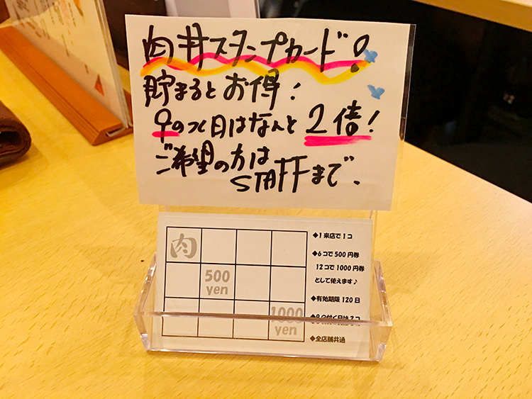 the肉丼の店 吉祥寺店のスタンプサービス