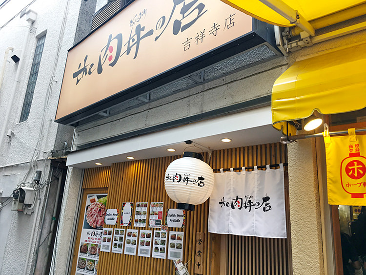 the肉丼の店 吉祥寺店の外観
