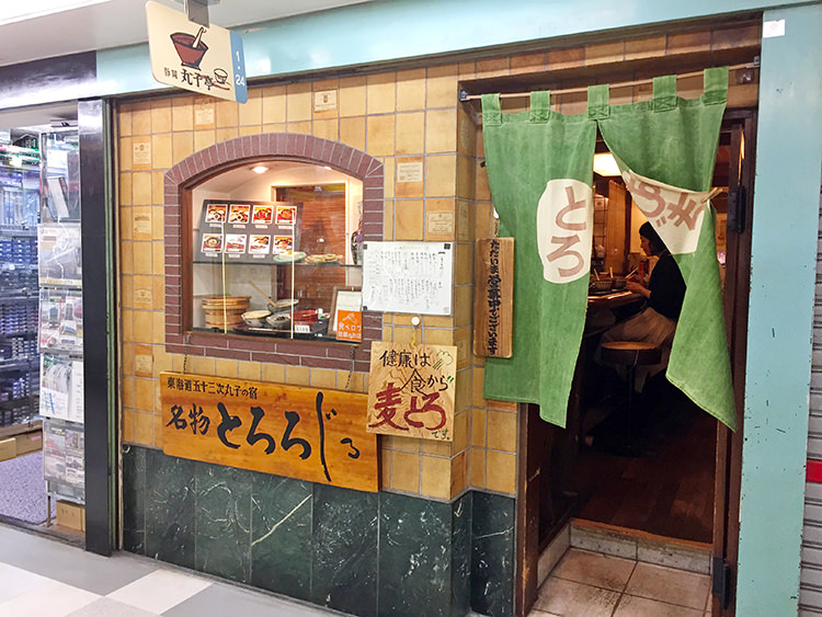 とろろじる丸子亭の店頭