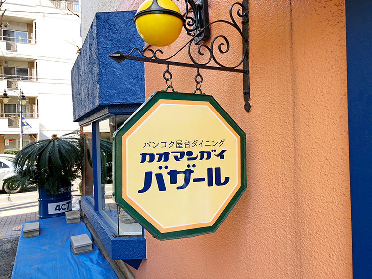 三鷹 カオマンガイバザールのロゴ看板