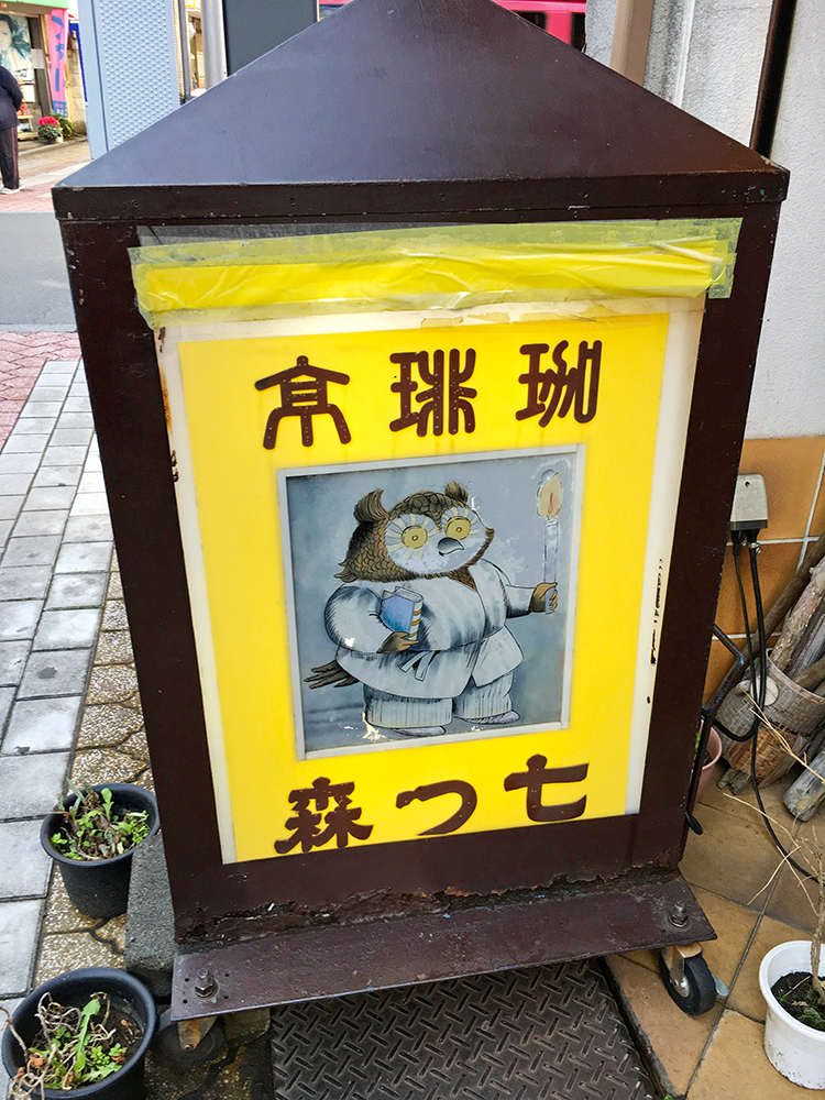 七つ森の看板