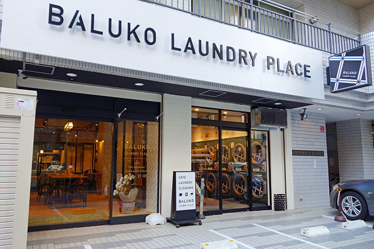  BALUKO LAUNDRY PLACE三鷹（バルコ ランドリー プレイス）の店頭