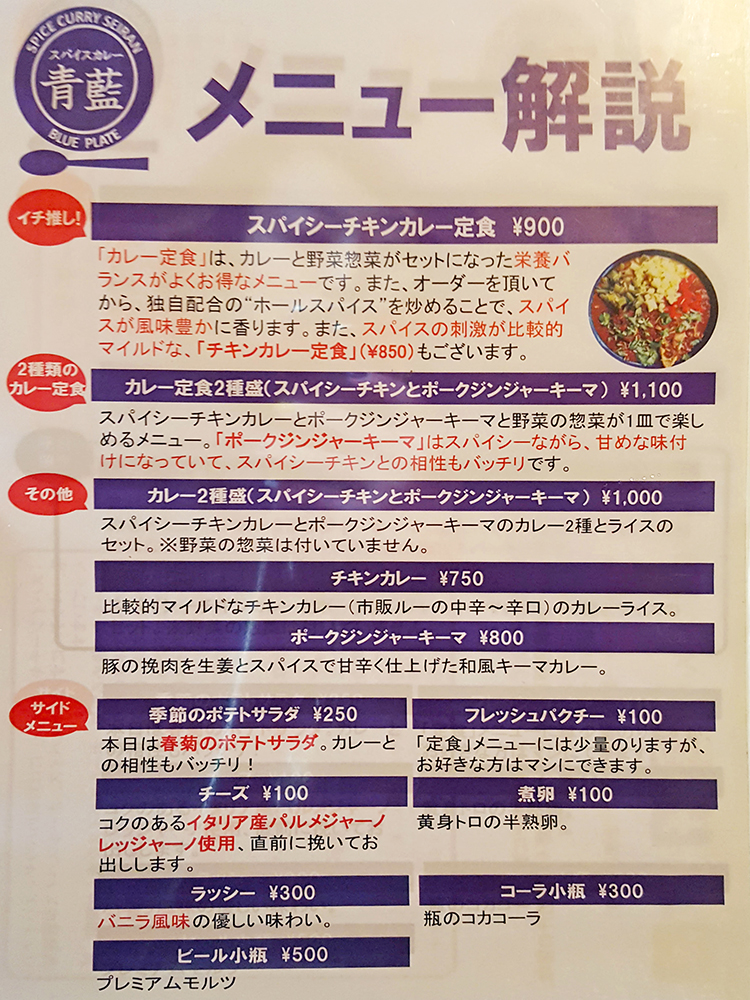 スパイスカレー青藍 高円寺のメニュー解説