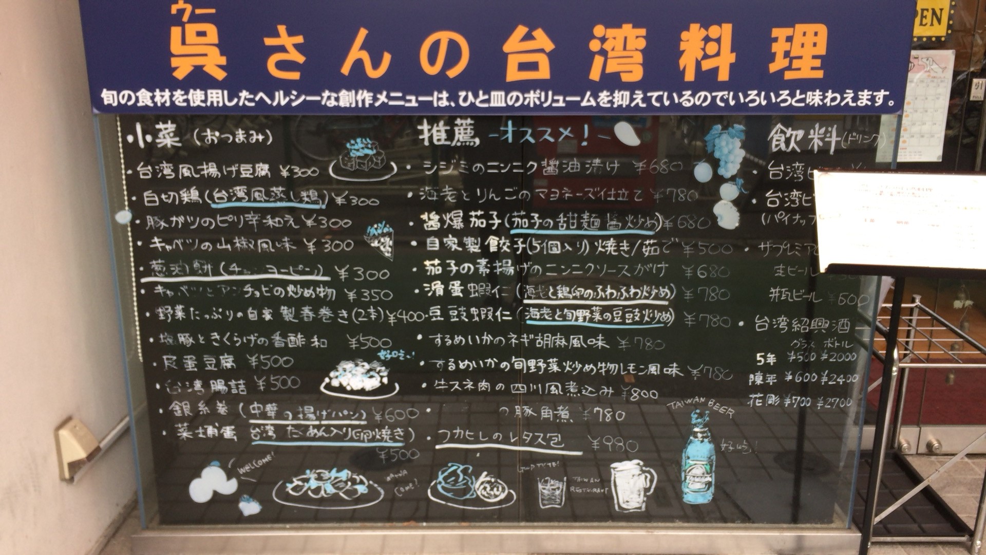 呉さんの台湾料理の店頭メニュー