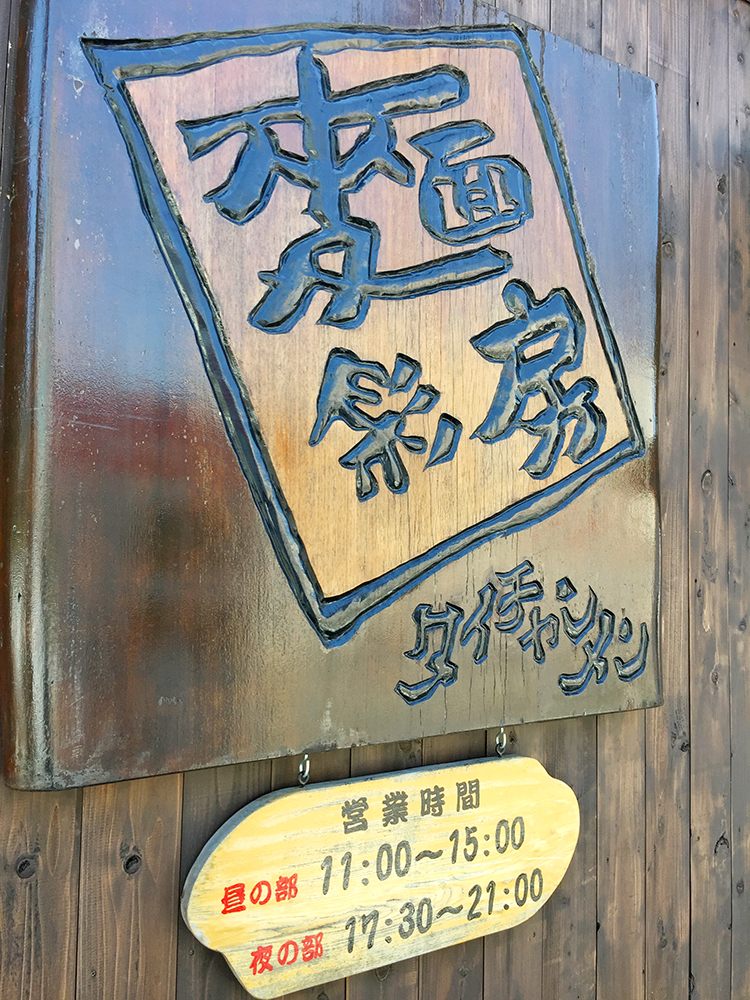 麺彩房の看板