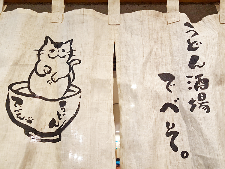 高円寺　うどん酒場　でべそののれん
