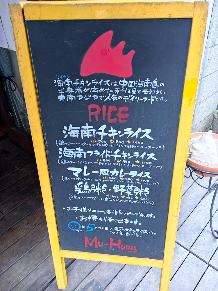 「海南チキンライスMu-Hung（夢飯）」のメニュー