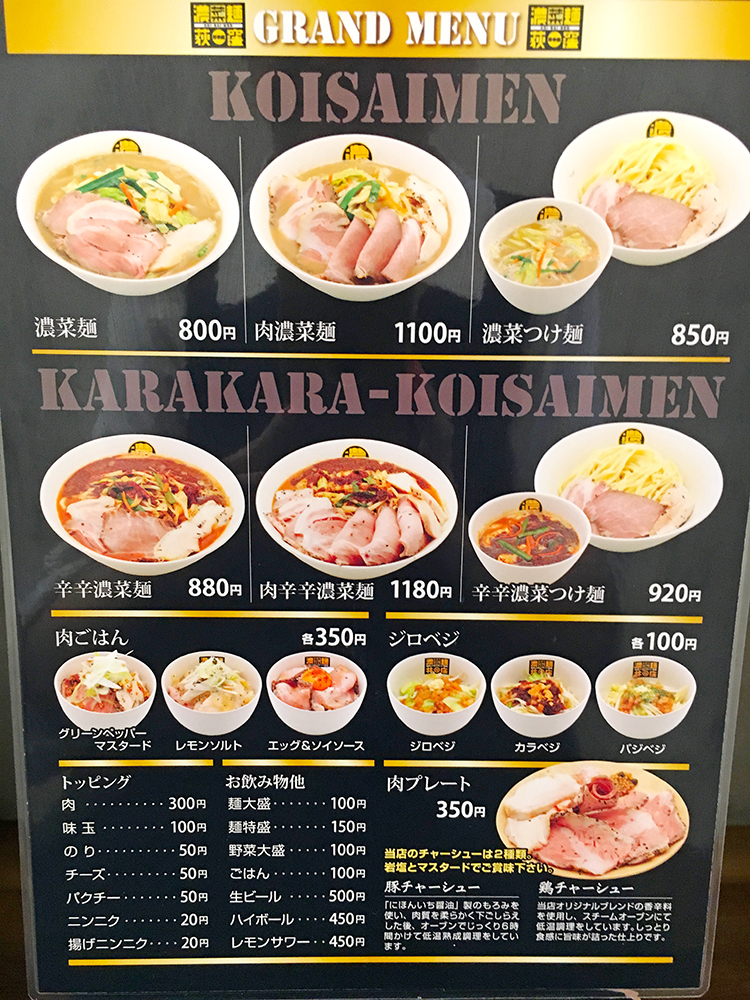 濃菜麺 井の庄 荻窪店のメニュー