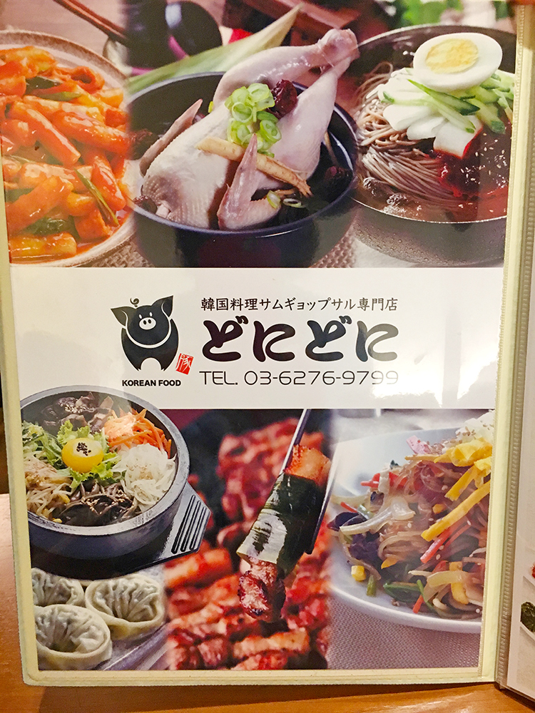 どにどにのメニュー表紙