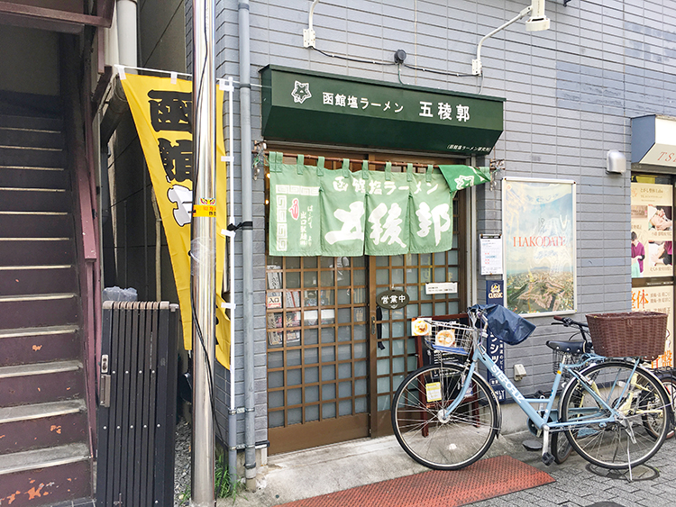 函館塩ラーメン 五稜郭の外観