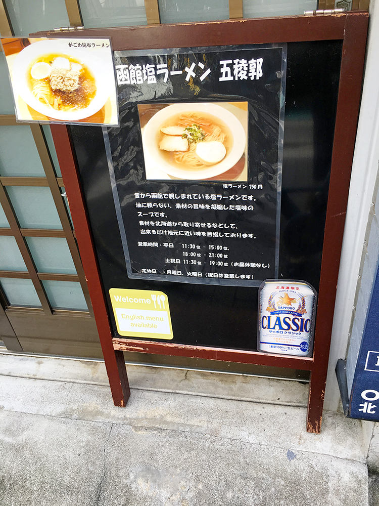 函館塩ラーメン 五稜郭の看板ポスター
