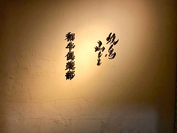 三鷹 和牛倶楽部の店頭ロゴ