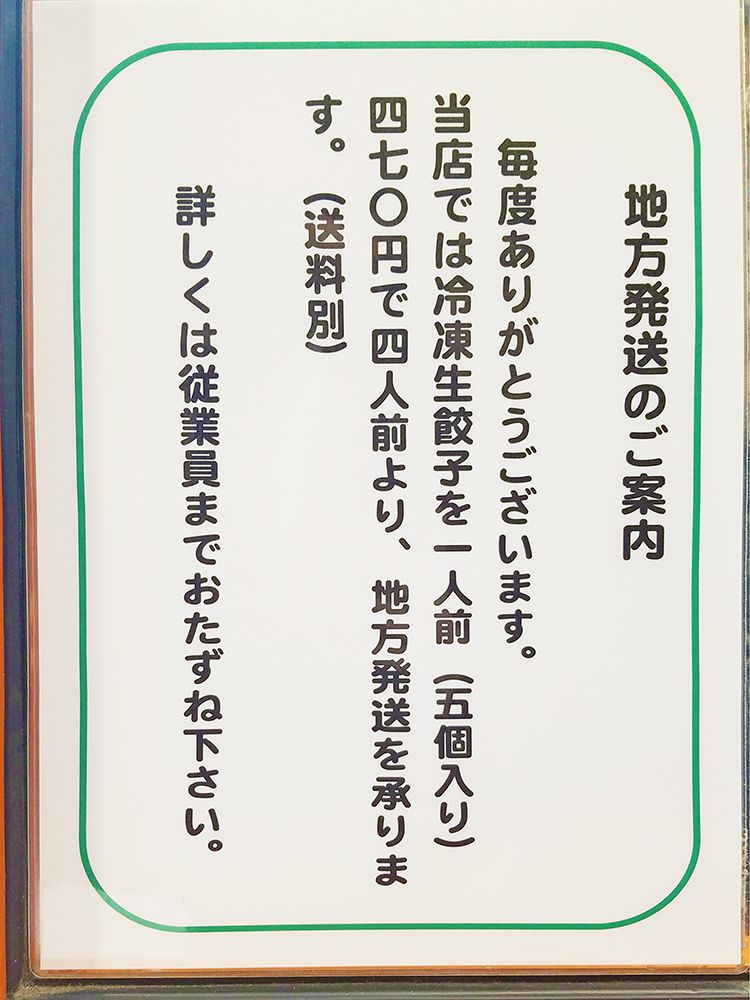 みんみんの餃子は地方発送も可能です