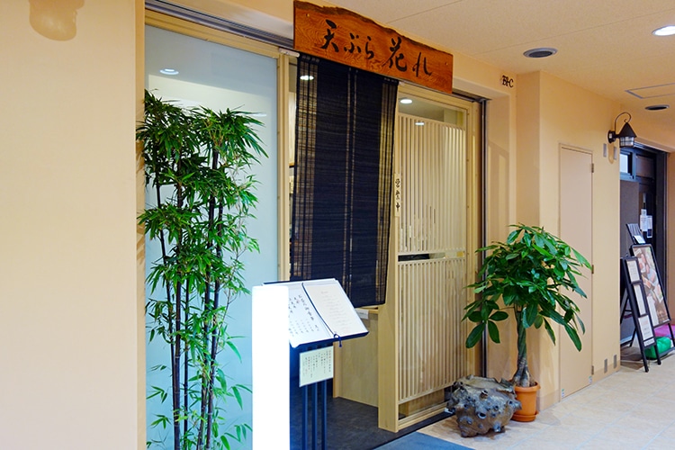 天ぷら 花れの入口