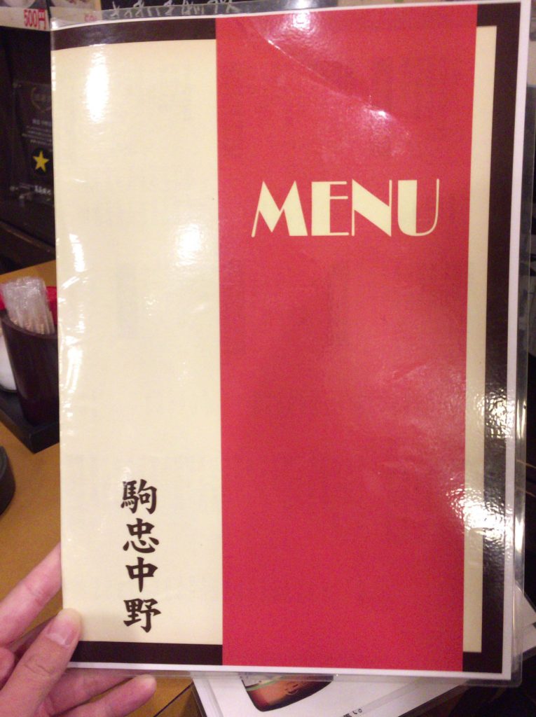 駒忠のメニュー1