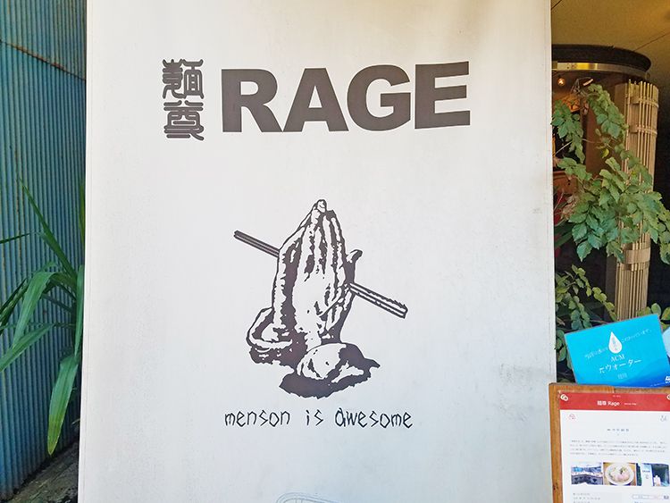 麺尊 RAGEのれん