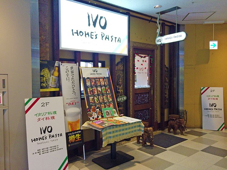 閉店 メニュー名からは想像ができない 絶望 が人気の Ivo Homes Pasta イヴォホームズパスタ 阿佐ヶ谷店 吉祥寺 杉並 中野 三鷹の不動産物件なら 殖産ベスト