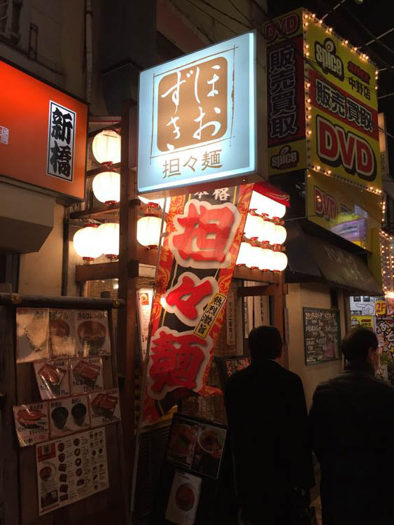 担々麺 ほおずきの看板