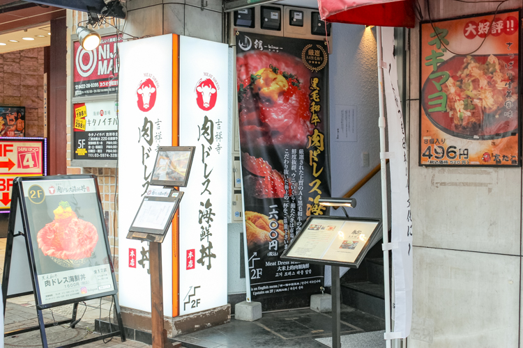 吉祥寺 肉ドレス海鮮丼の入口