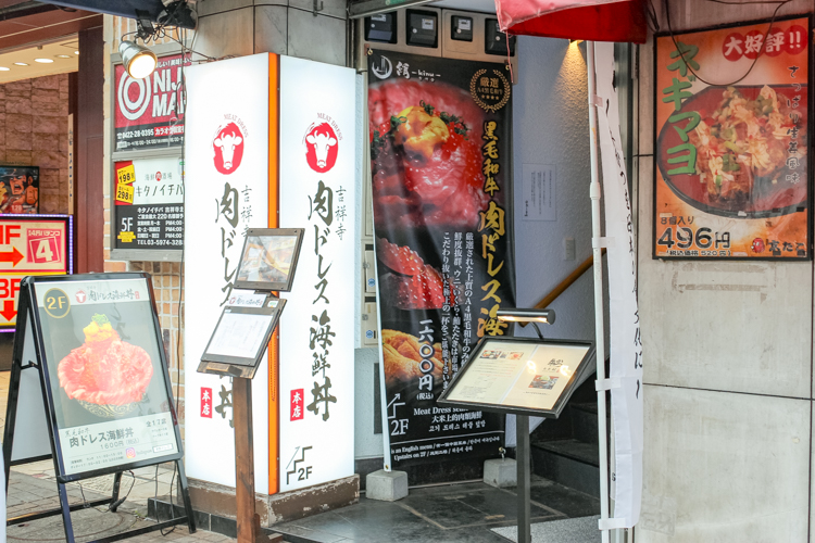 吉祥寺 肉ドレス海鮮丼入口