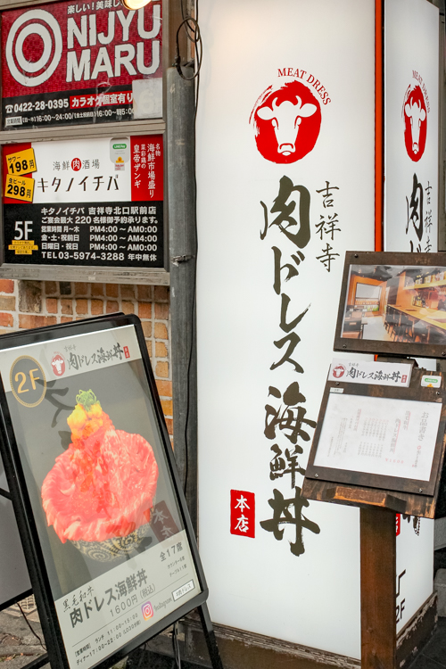 吉祥寺 肉ドレス海鮮丼の入口看板