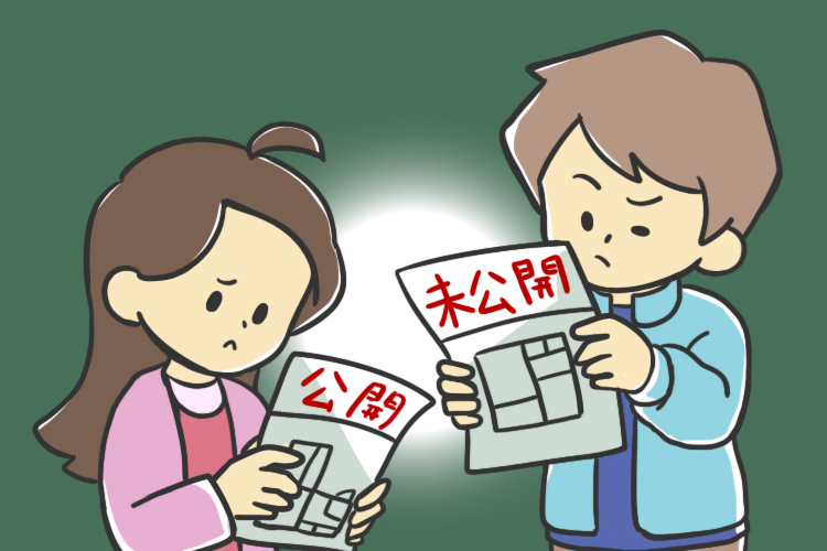 「公開物件」と「未公開物件」の違いとは？