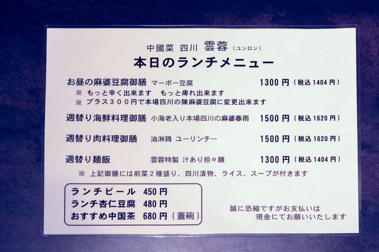 中國菜 四川雲蓉の本日のランチメニュー