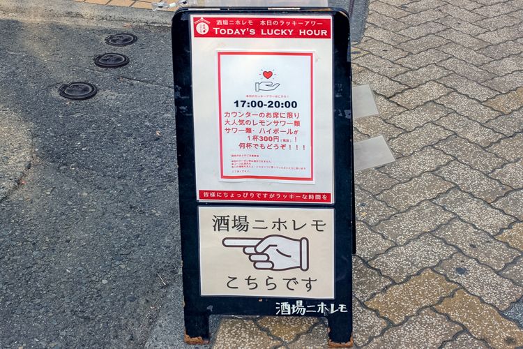 女性客8割 高円寺の一軒家酒場 酒場ニホレモ で美味デリと自家製レモンサワー 日本酒にほっこり 吉祥寺 杉並 中野 三鷹の不動産物件なら 殖産ベスト
