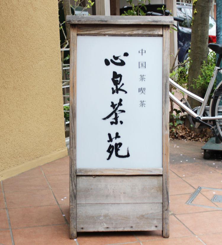 心泉茶苑の看板