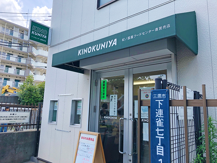 紀ノ国屋フードセンター直営売店の外観