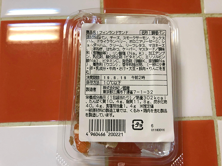 紀ノ国屋フードセンター直営売店のフィンランドパン　原材料名