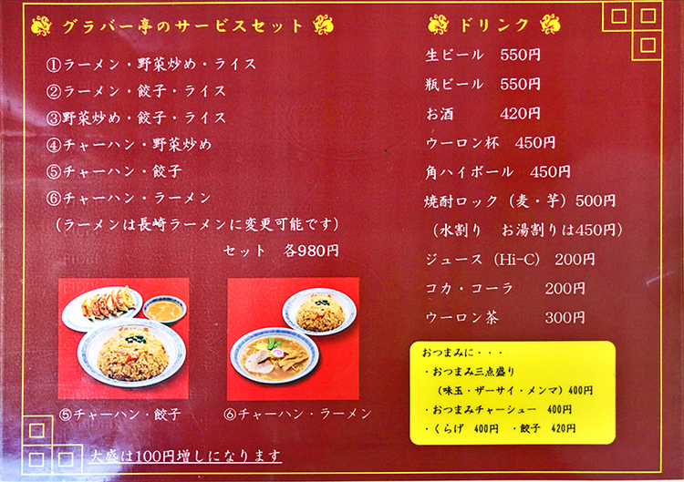 「グラバー亭」メニュー2