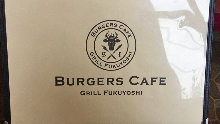 BURGERS CAFE GRILL FUKUYOSHIのメニュー表