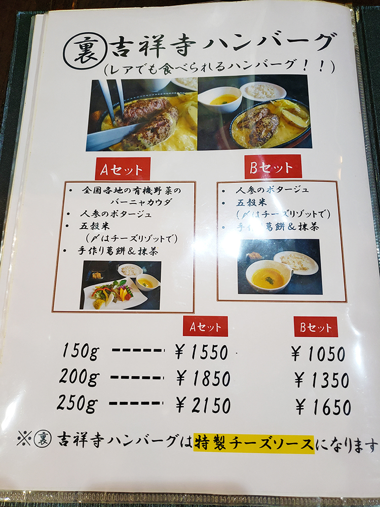 吉祥寺バーグの裏ハンバーグ