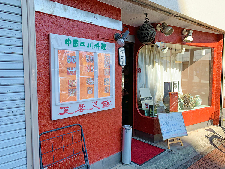 芙蓉菜館の店頭