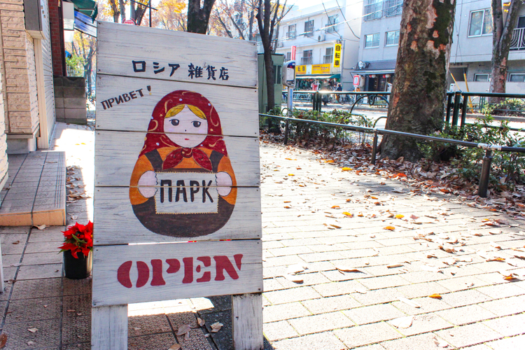 ロシア雑貨店パルクの看板