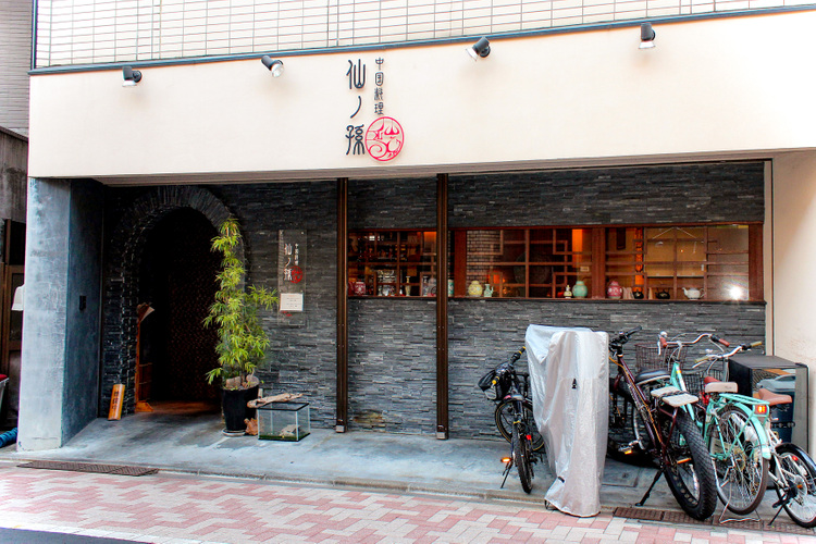 中国料理 仙ノ孫