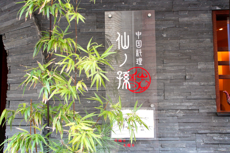 中国料理 仙ノ孫の看板